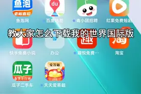 教大家如何下载我的世界国际服