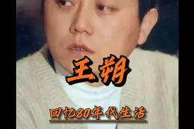 王朔谈80年代广东生活：蹭飞机、当倒爷，最穷的时候只有6块钱视频封面