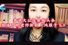 美女学者解读刀郎《鸿雁于飞》透彻 温暖 醒人  语言美 逻辑强！