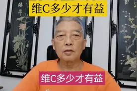 维C多少才有益视频封面