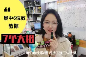 快乐8屡中6位数，总结7招选号技巧