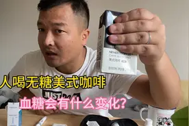 糖人喝250毫升无糖美式咖啡血糖会有什么变化，我来验证一下视频封面