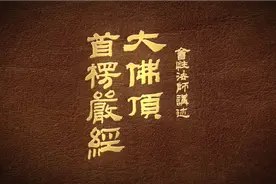《大佛顶首楞严经》会性法师讲述 138集视频封面