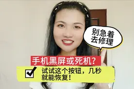 手机黑屏或死机？别急着去修理，试试这个按钮，几秒就能恢复！