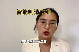 智能制造专业能不能学？学什么的？好找工作么？