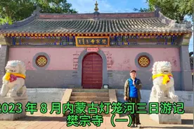 你知道吗在内蒙古赤峰梵宗寺北大庙据说是汉式建筑的藏传佛教寺院视频封面