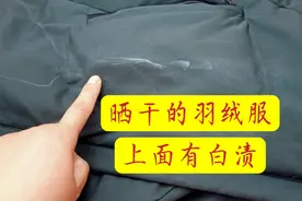 妈妈真聪明，晒干的羽绒服上有白渍，几秒钟就处理干净视频封面