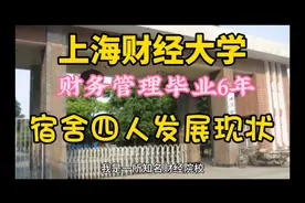 上海财经大学财务管理专业毕业6年，宿舍几人发展现状。视频封面
