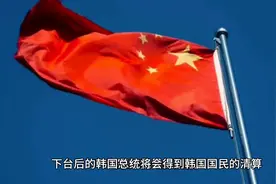 韩国每届总统下台总会得到清算视频封面