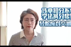 违章扣分不要慌， 学法减分章帮你忙， 掌握学法减分流程视频封面