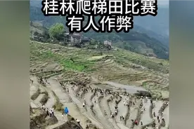 #桂林龙胜龙脊梯田举办爬梯田比赛，居然有人作弊 #桂林#作弊行为视频封面