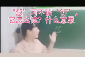 “愆”可不要读作”衍”，一分钟告诉你他的读音和意思视频封面