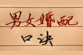 男女婚配口诀
