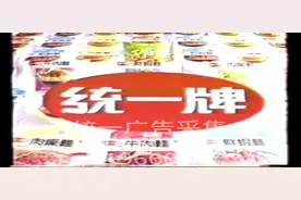 90年代最早中国大陆《统一方便面》广告