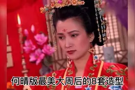何晴大周后8套造型，唐朝风韵，古典美人我只服她视频封面