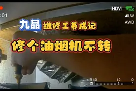 油烟机突然不转？我一查，小问题，解决得轻松加愉快！视频封面