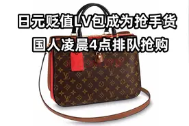 日元贬值让LV包成为中国人的抢手货视频封面