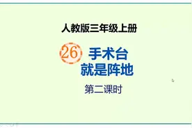 人教版语文三年级上册第26课《手术台就是阵地》第二课时视频封面