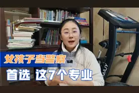 女孩子当警察，首选这7个专业