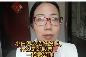小白怎么选好股票，一招教会你视频封面