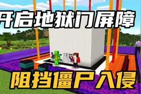 MC我的世界：开启地狱门屏障！能阻挡僵尸突袭吗？视频封面