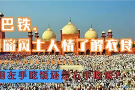 领略巴基斯坦风土人情衣食住行 到底应该用右手吃饭还是左手吃饭视频封面