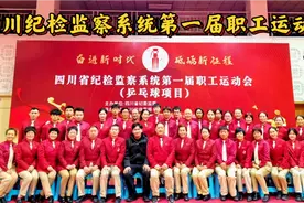 四川省纪检监察系统第一届职工运动会乒乓球比赛圆满收官视频封面