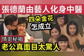 張德蘭息影內幕 淡出幕前讀中醫開眼界 結婚35年 老公真面目驚人