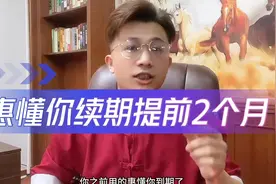 惠懂你续期要提前两个月视频封面