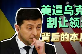 美国逼乌克兰割地求和，背后的本质是什么？视频封面