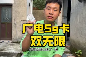 广电5g，号称双无限的大流量卡，解决了打工人没有宽带的痛点视频封面