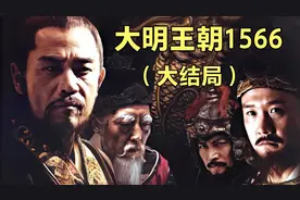 《大明王朝1566》第46集（大结局）视频封面
