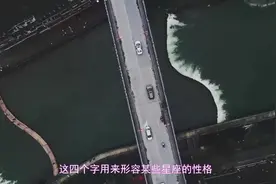笑里藏刀，看上去很温柔其实很强势的四大星座视频封面