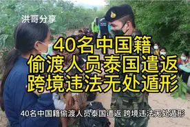 40名中国偷渡者泰国遣返，跨境违法无处遁形视频封面