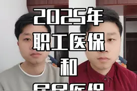 2025年职工医保和居民医保大不同！视频封面