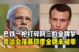 开心配音:巴铁一枪打碎阿三的金牌梦，奥运会落幕印度金牌未破零视频封面