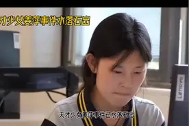 天才少女姜萍事件已水落石出，可谁才是最终受益者呢？视频封面