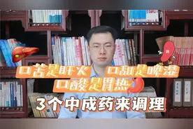 口苦是肝火，口甜是脾湿，口酸是胃热，3个中成药帮你来调视频封面