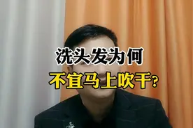 洗头发为什么不宜马上吹干?视频封面