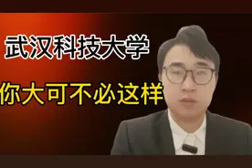 许家印倒下，武汉科技大，你大可不必这样视频封面