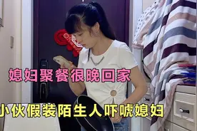 媳妇聚餐很晚回家，小伙假装陌生人吓唬媳妇，媳妇的反应太搞笑视频封面