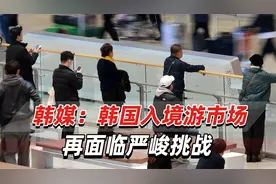 韩媒：多国发布赴韩旅行警告，前往韩国旅行还安全吗？视频封面