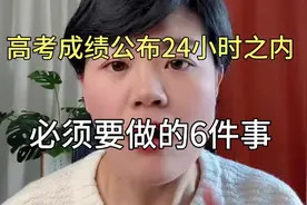 高考成绩公布24小时之内必须要做的6件事！视频封面