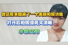 微信原来隐藏了一个美颜拍照功能，打开后自拍漂亮10倍，非常实用视频封面