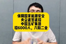 保障国家能源安全！央企直签直招！中国五矿集团招聘6000多人视频封面