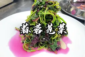 15000的大厨炒苋菜 大家觉得水平如何？