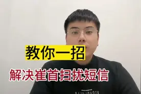 教你一招解决催收骚扰短信