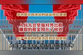 人民大会堂，竟然能对外出租举办婚礼？收取的租金最后用在了何处