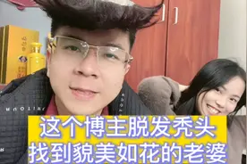 这个博主脱发又秃头是靠什么追到貌美如花的老婆的？