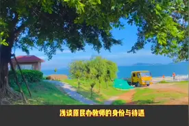 浅谈原民办教师退养待遇优厚生活视频封面